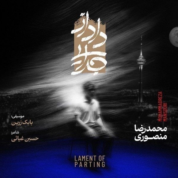 داد از جدایی